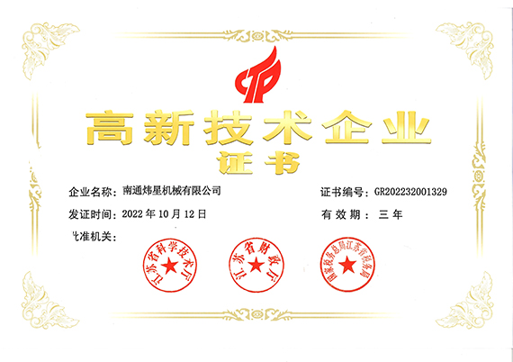 高新技術企業證書